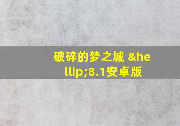 破碎的梦之城 …8.1安卓版